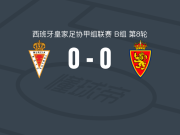 穆尔西亚0-0萨拉戈萨，秋色平分