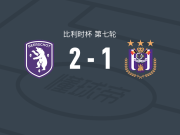维尔里吉克2-1安德莱赫特，哈吉-穆罕默德包办2球