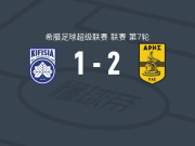 阿里斯2-1基菲夏，加雷、布鲁马点射破门