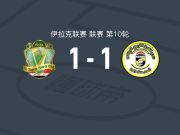 巴格达警察1-1卡尔赫，泽盖伊破僵，侯赛因-阿里扳平