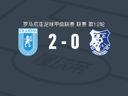克拉约瓦大学2-0康斯坦察灯塔，埃利索尔建功，罗曼丘克锦上添花