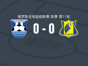 加里宁格勒波罗的海0-0罗斯托夫，秋色平分