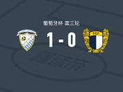 帕雷德斯联合体育1-0法马利康，米格尔-莫雷诺制胜