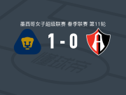 美洲狮女足1-0瓜达拉哈拉阿特拉斯女足，斯蒂芬妮-里贝罗一剑封喉