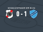 玻利瓦尔1-0波托西国民，多尼-罗梅罗一剑封喉