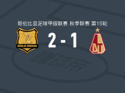 里奥内格罗老鹰2-1托利马体育，豪尔赫-索托点射破门，马蒂亚斯-拉米雷斯建功