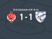 卡萨布兰卡维达德1-1阿迈勒提兹尼特，扎卡里亚-埃萨勒希破门，冈武拉扳平比分