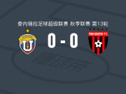委内瑞拉中央大学0-0FC波图加沙，两队破门乏术