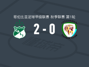 卡利体育2-0科尔多瓦美洲虎，安德烈斯-罗德里格斯破门，Johan Martínez锁定胜局