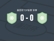 多明格斯奥索斯0-0足球RX，双方鏖战90分钟未分胜负