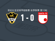 利亚内罗斯1-0圣菲独立，科尔特斯打进全场唯一进球