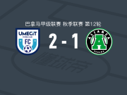 乌梅西特2-1联盟，阿尔韦托-萨尔达尼亚、罗纳尔多-福特建功