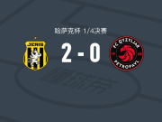 热尼斯2-0克孜勒扎尔，埃尔德-桑塔纳建功，阿迪利奥-桑托斯锁定胜局