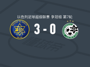 特拉维夫马卡比3-0大胜海法马卡比，沙哈尔、多尔-佩雷茨破门