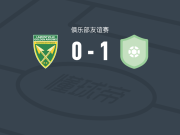 米尔福德1-0金箭，Cheswyn Philander助球队取胜