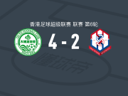 大埔4-2冠忠南区，保连奴、张憙延破门