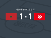 摩洛哥U17 1-1突尼斯U17，Yahia Jlidi先拔头筹，Ilian Hadidi救主