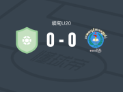 蒂察尔阿尔曼U20 0-0伊斯佩U20，双方破门乏术