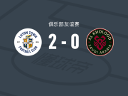 卢顿2-0拉斯永恒，利亚姆-沃尔什建功，马斯-安诺生锦上添花