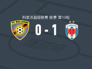 普里什蒂纳1-0巴尔干尼，林-艾哈迈迪一锤定音