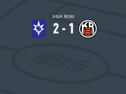 斯塔尔南2-1逆转雷克雅未克，阿特拉松独中两元