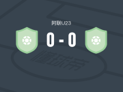 沙迦U23 0-0阿积曼U23，双方破门乏术