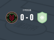 拉斯永恒U21 0-0卡利杰U21，两队破门乏术