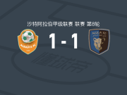 祖尔菲1-1乌拉，马兰戈破门，亚西尔-易卜拉欣扳平比分