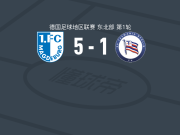 马格德堡青年队5-1大胜塔斯马尼亚1973，马格努斯-巴尔斯点射，Jeremie Niklaus建功