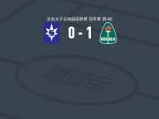 科帕沃于尔光明女足1-0斯塔尔南取冰女超4连胜，joostdottir lif bemmel van制胜球