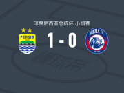 万隆1-0阿雷马，尤列姆打进全场唯一进球