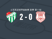 布尔萨体育2-0佩迪卡体育，阿克布纳尔建功，伊希纳乔锦上添花