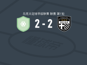普莱西亚B队2-2基督教体育，Maksym Hryshchenko破僵，霍布伦科扳平比分
