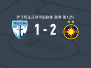 布加勒斯特星2-1沃伦塔里，斯托扬破门，加里塔建功