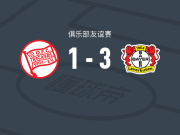 勒沃库森3-1逆转奥芬巴赫踢球者，阿丰索-莫雷拉、霍夫曼破门