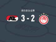 阿尔克马尔3-2逆转奥林匹亚科斯，梅尔丁克双响，韦斯利-帕塔蒂破门