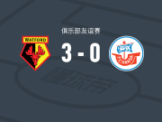 沃特福德3-0大胜罗斯托克，齐科瓦尼、阿明-纳比扎达破门