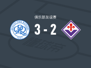 女王公园巡游者3-2佛罗伦萨