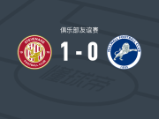 斯蒂夫尼奇1-0米尔沃尔