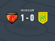 勒芒1-0南特