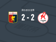 热那亚2-2维琴察，亚历山德罗-阿莫林首开记录，阿莱西奥扳平比分