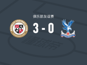 布罗姆利3-0大胜水晶宫，阿德博耶乔两球，卡班巴破门