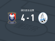 卡昂4-1大胜沃克拉