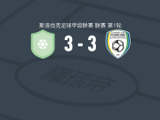 班尼卡莱奥塔3-3波罗尼，Samuel Hodur先拔头筹，Nicholas Dmitrovic扳平比分