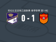 波哥大1-0奥尔索马尔索