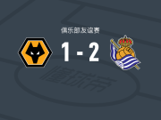 皇家社会2-1逆转狼队，勒巴尔比耶、奥斯卡松建功