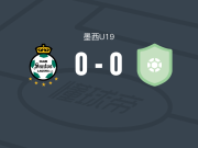 桑托斯拉古纳U19 0-0CA阿特拉斯U19，难分伯仲