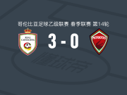 皇家卡塔赫纳3-0大胜博亚卡爱国者，哈内特-阿莱曼、爱迪生-洛佩斯破门