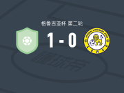 FC哥里1-0施安尼，阿林巴拉什维利一锤定音