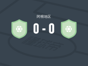 LA兄弟会0-0蒙特格兰德，两队破门乏术